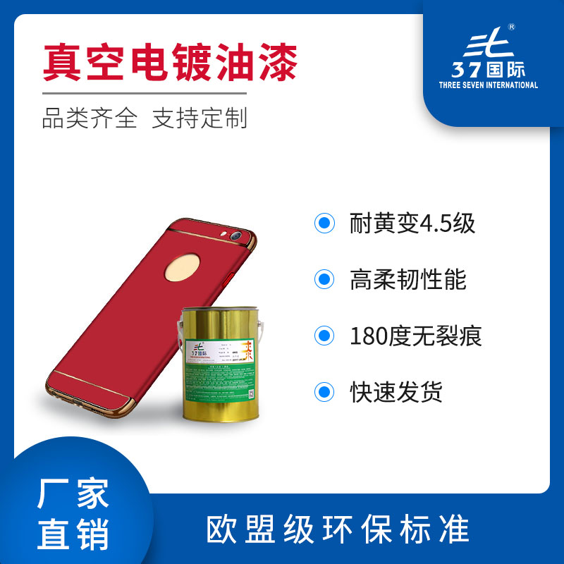 真空電鍍漆 真空電鍍漆